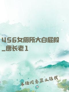 456女厕所大白屁股