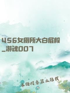 456女厕所大白屁股