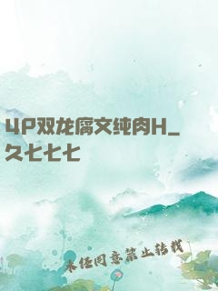 4P双龙腐文纯肉H