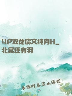 4P双龙腐文纯肉H