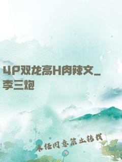4P双龙高H肉辣文