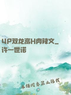 4P双龙高H肉辣文