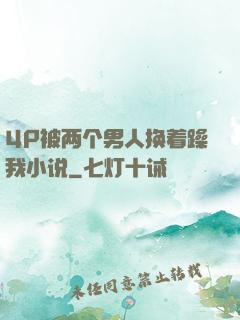 4P被两个男人换着躁我小说