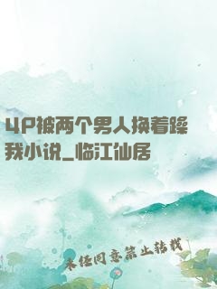 4P被两个男人换着躁我小说