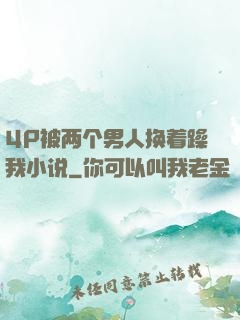 4P被两个男人换着躁我小说