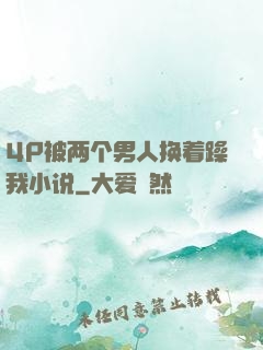 4P被两个男人换着躁我小说