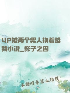 4P被两个男人换着躁我小说