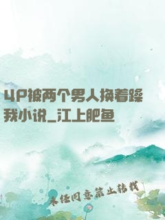 4P被两个男人换着躁我小说