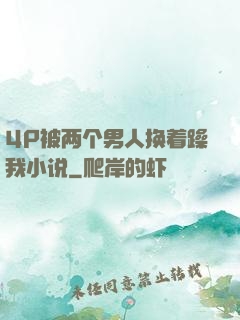 4P被两个男人换着躁我小说