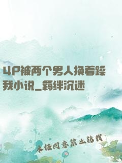 4P被两个男人换着躁我小说