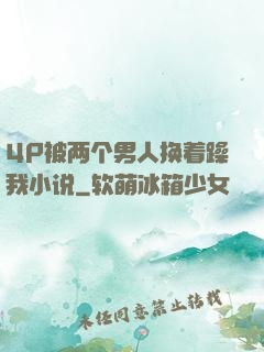 4P被两个男人换着躁我小说