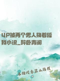 4P被两个男人换着躁我小说