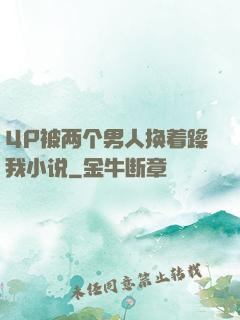 4P被两个男人换着躁我小说