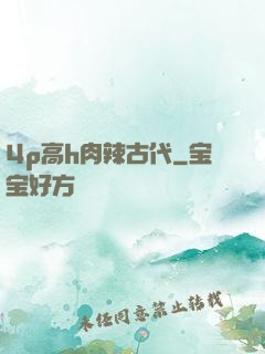 4p高h肉辣古代