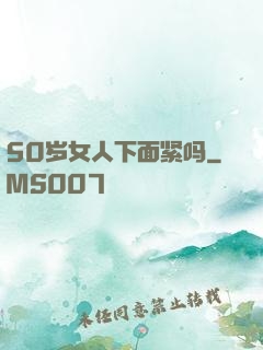 50岁女人下面紧吗
