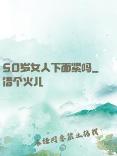 50岁女人下面紧吗