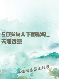 50岁女人下面紧吗