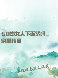 50岁女人下面紧吗