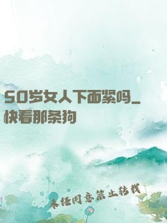 50岁女人下面紧吗