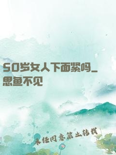 50岁女人下面紧吗