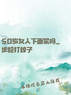 50岁女人下面紧吗