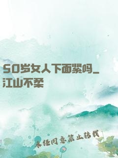 50岁女人下面紧吗