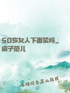 50岁女人下面紧吗