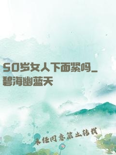 50岁女人下面紧吗