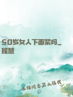 50岁女人下面紧吗