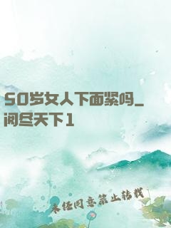 50岁女人下面紧吗