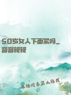 50岁女人下面紧吗