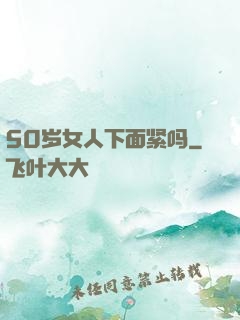 50岁女人下面紧吗