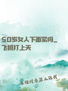 50岁女人下面紧吗