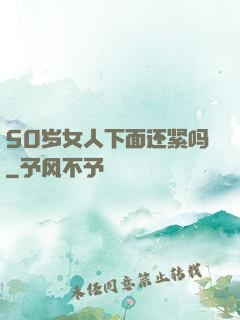 50岁女人下面还紧吗