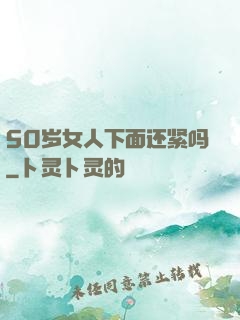 50岁女人下面还紧吗