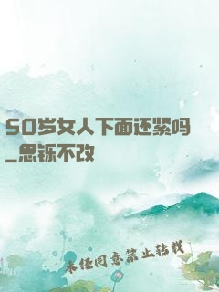 50岁女人下面还紧吗