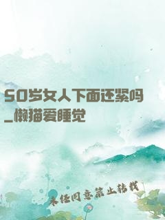 50岁女人下面还紧吗