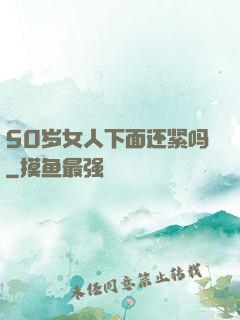50岁女人下面还紧吗