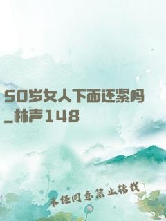 50岁女人下面还紧吗