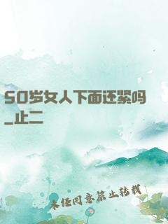 50岁女人下面还紧吗