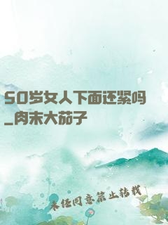 50岁女人下面还紧吗