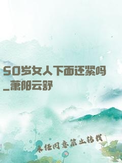 50岁女人下面还紧吗