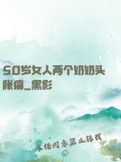 50岁女人两个奶奶头胀痛