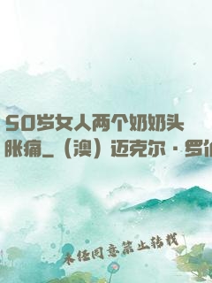 50岁女人两个奶奶头胀痛