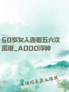 50岁女人连着五六次高潮
