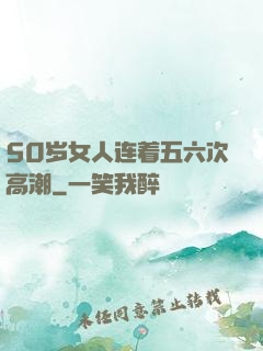 50岁女人连着五六次高潮
