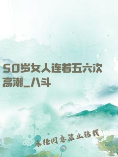 50岁女人连着五六次高潮