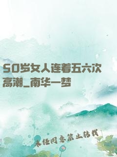 50岁女人连着五六次高潮