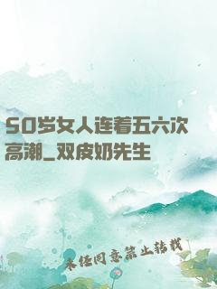 50岁女人连着五六次高潮