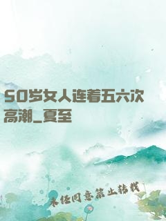 50岁女人连着五六次高潮